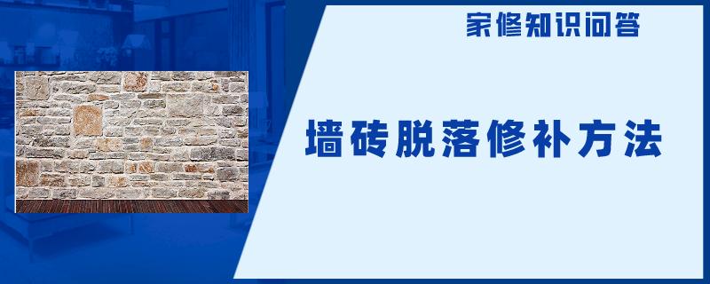 解决墙砖脱落最佳办法是什么(解决墙砖脱落最佳办法是什么意思) 解决墙砖脱落最佳办法是什么(解决墙砖脱落最佳办法是什么意思)