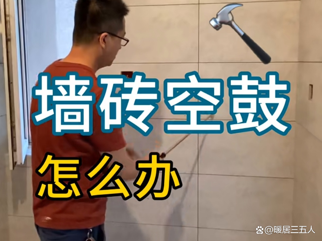 卫生间墙砖空鼓维修方案(卫生间墙砖空鼓有什么好办法补救吗)