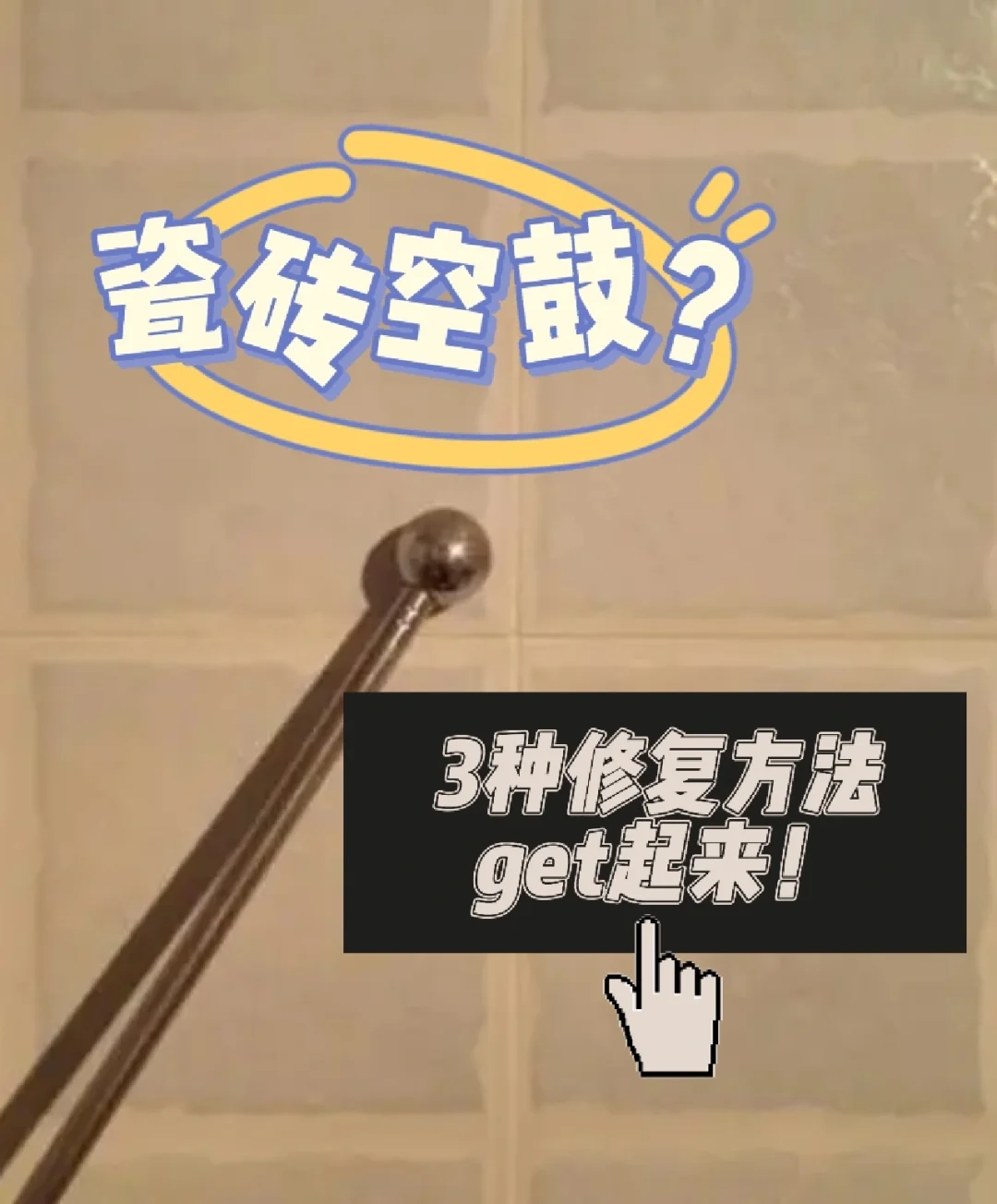 瓷砖空鼓打胶枪怎么使用(瓷砖空鼓胶到底起不起作用)