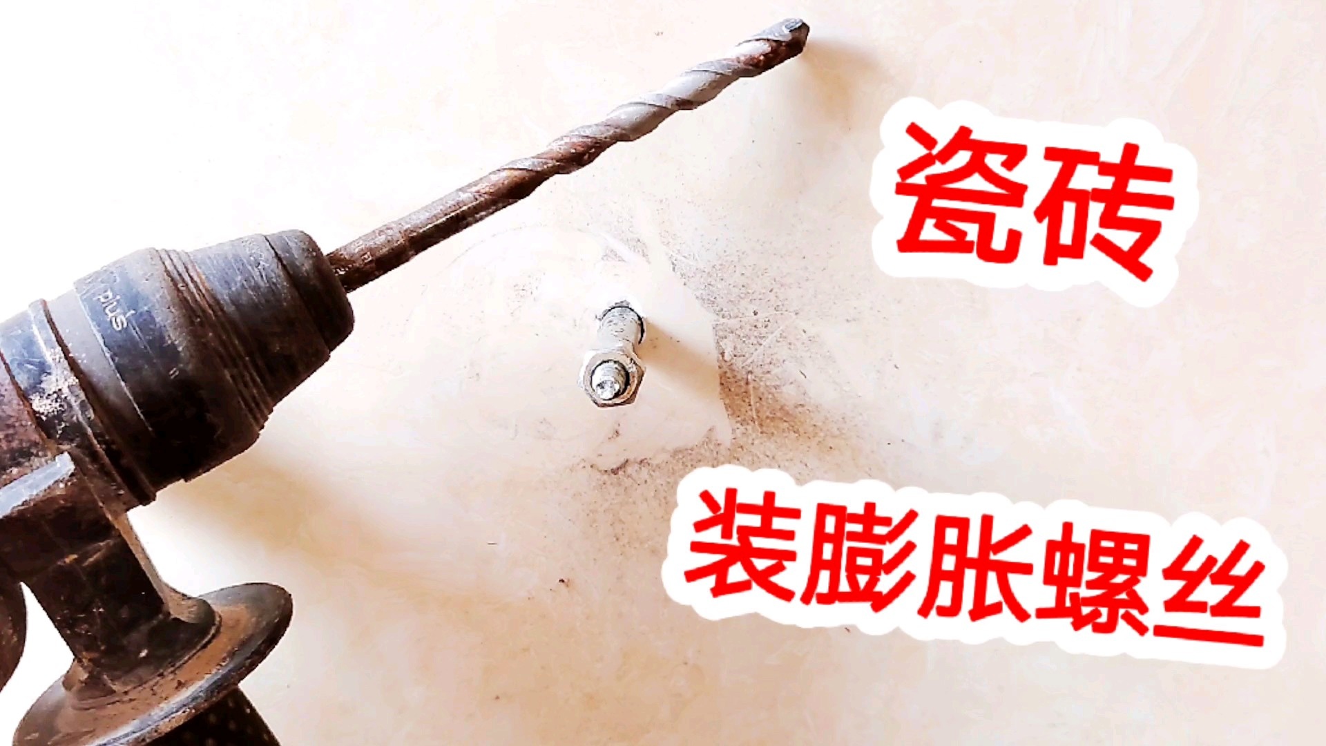 瓷砖上怎么打膨胀螺丝孔不破坏瓷砖(瓷砖上怎么打膨胀螺丝孔不破坏瓷砖呢)