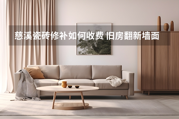 墙面瓷砖怎么换(墙面瓷砖怎么换视频)