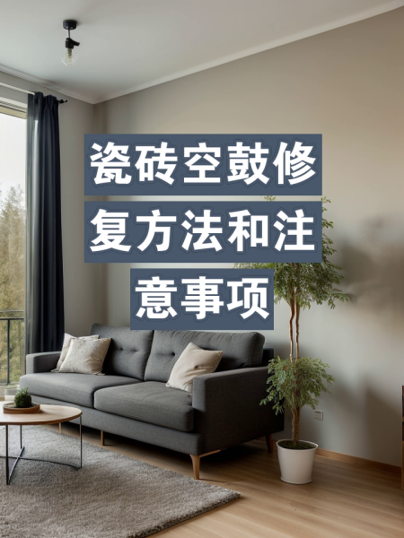 墙上瓷砖空鼓修复办法(墙上瓷砖空鼓修复办法图片)