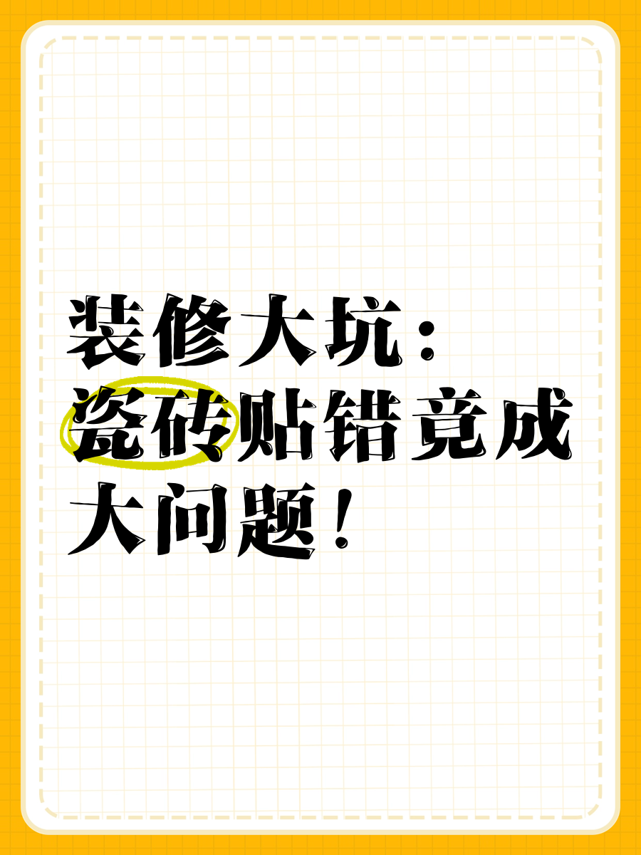 瓷砖师傅没贴好,应该如何追究问题(瓷砖师傅没贴好,应该如何追究问题呢)