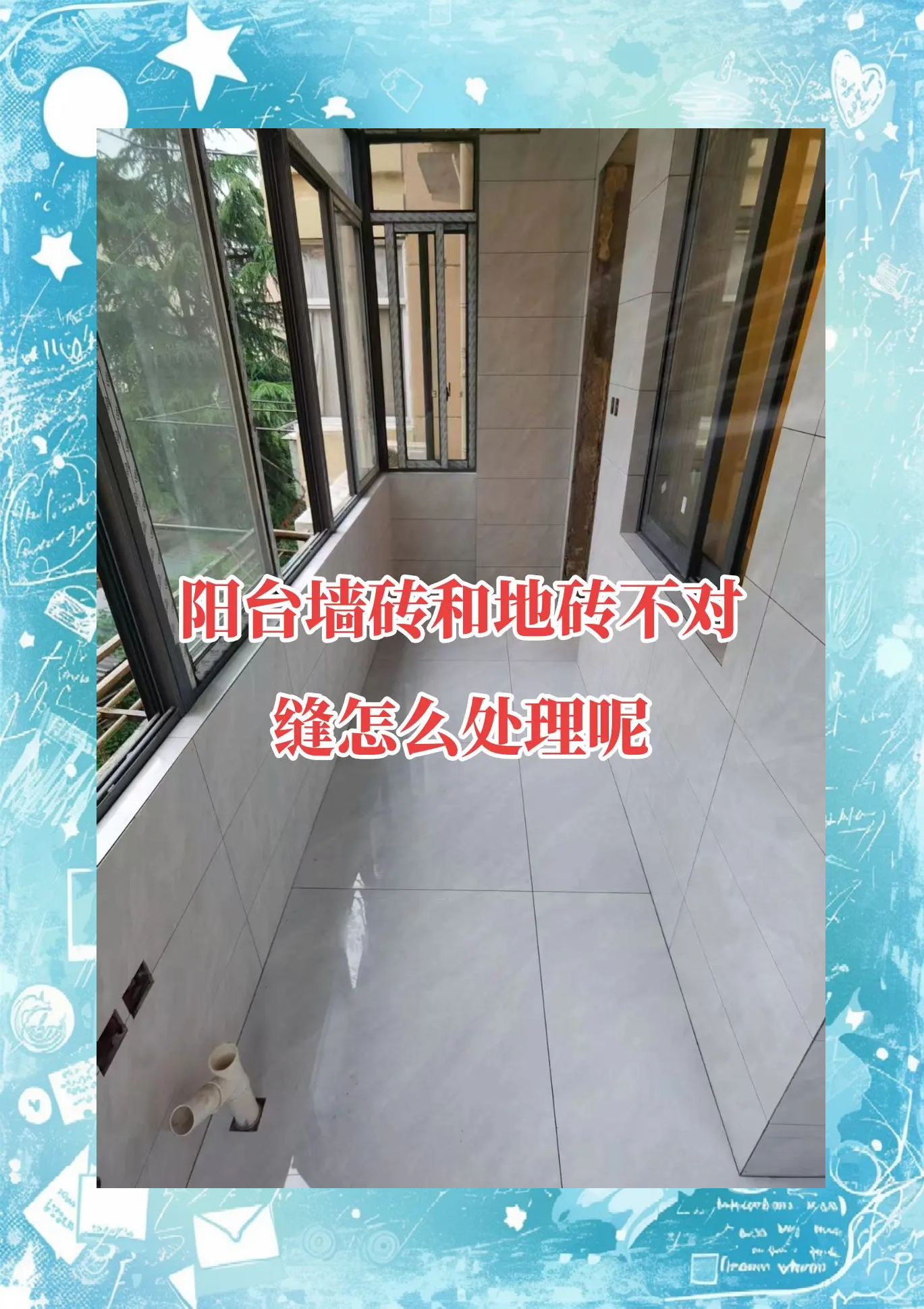 阳台墙砖掉了几块怎么补救(阳台砖掉了有什么新材料可以装修)